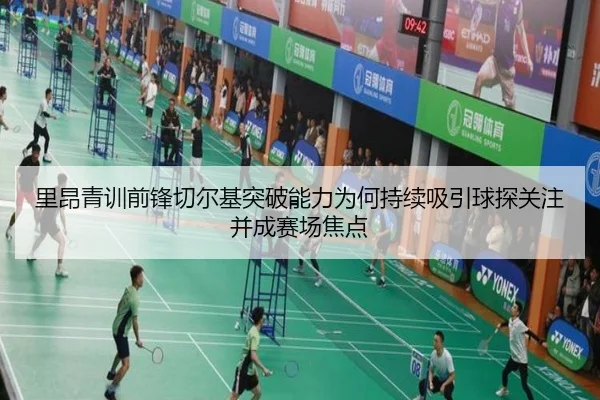 里昂青训前锋切尔基突破能力为何持续吸引球探关注并成赛场焦点