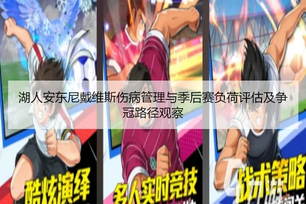 湖人安东尼戴维斯伤病管理与季后赛负荷评估及争冠路径观察
