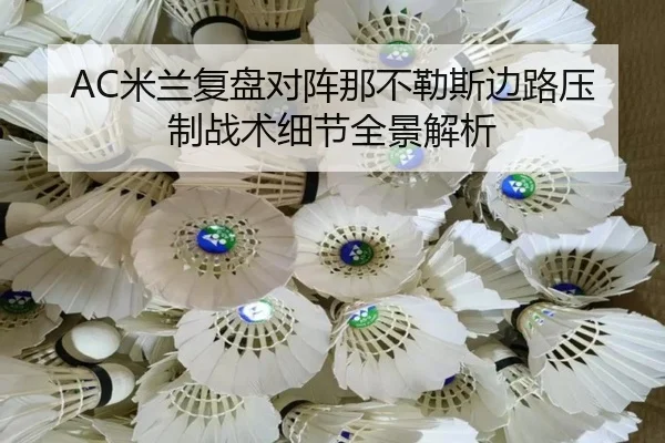 AC米兰复盘对阵那不勒斯边路压制战术细节全景解析