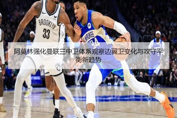 阿莫林强化曼联三中卫体系观察边翼卫变化与攻守平衡新趋势