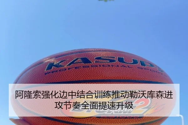 阿隆索强化边中结合训练推动勒沃库森进攻节奏全面提速升级