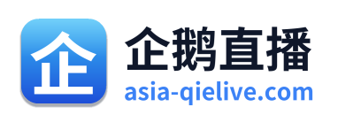 企鹅直播